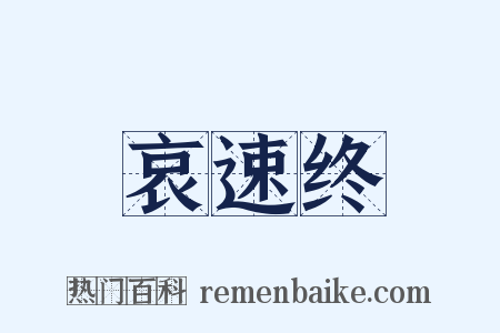 哀速终是什么意思的图片